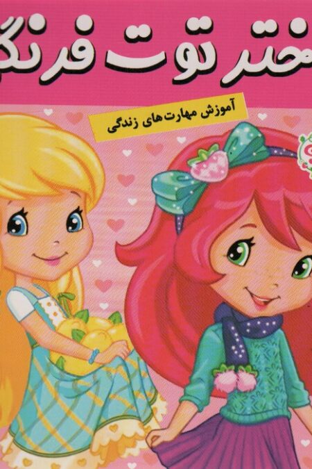 دختر توت فرنگی24 (بازی ژیمناستیک)،(گلاسه)