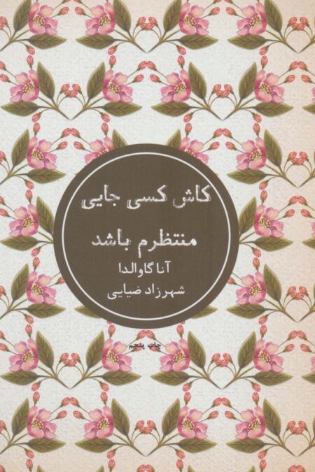 کاش کسی جایی منتظرم باشد