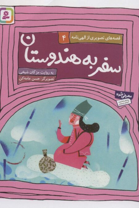 قصه های تصویری از الهی نامه 4 (سفر به هندوستان)