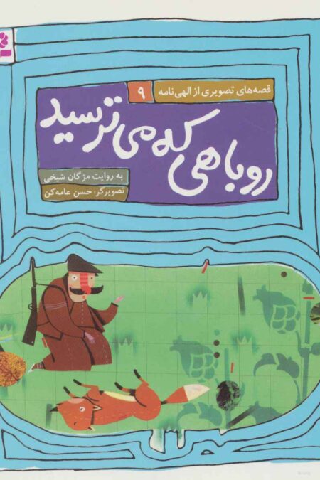 قصه های تصویری از الهی نامه 9 (روباهی که میترسید)