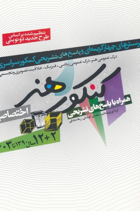 کنکور هنر:1390تا1403 (اختصاصی،همراه با پاسخ های تشریحی)