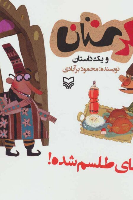 شکرستان و یک داستان (مرغ های طلسم شده!)