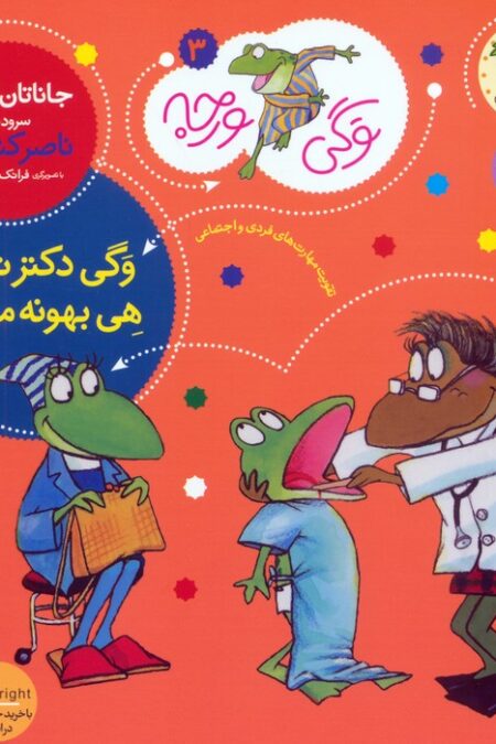 وگی ورجه 3 (وگی دکتر نمی ره هی بهونه می گیره)