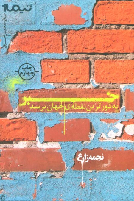 خبر به دورترین نقطه ی جهان برسد (پازل شعر امروز)
