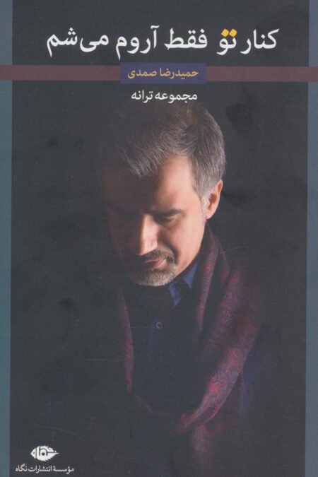 کنار تو فقط آروم می شم (مجموعه ترانه)