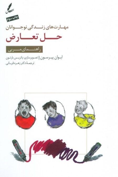 حل تعارض:راهنمای مربی (مهارت های زندگی نوجوانان)