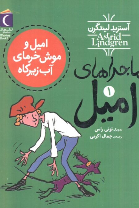 ماجراهای امیل 1 (امیل و موش خرمای آب زیرکاه)