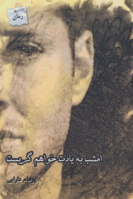 امشب به یادت خواهم گریست