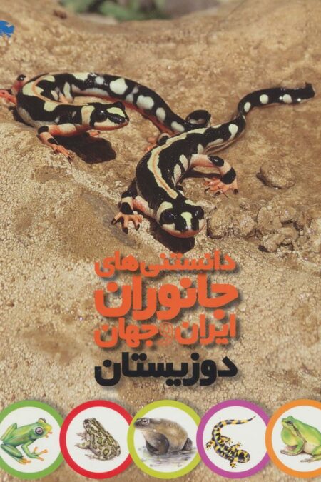دانستنی های جانوران ایران و جهان (دوزیستان)،(گلاسه)