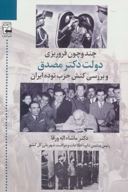 چند و چون فروریزی دولت دکتر مصدق و بررسی کنش حزب توده ایران