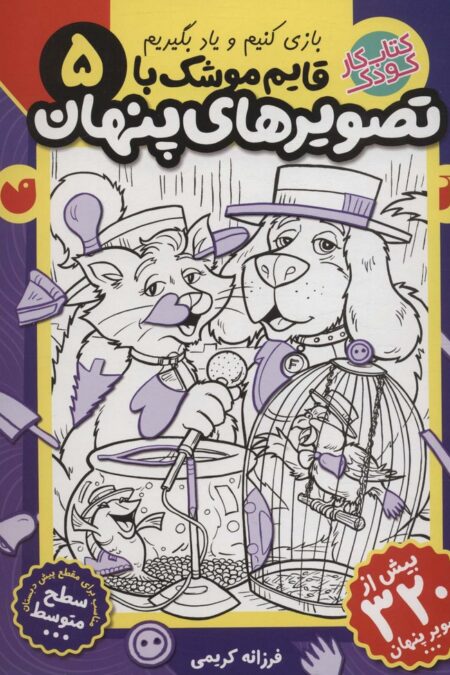 قایم موشک با تصویرهای پنهان 5 (بیش از 320 تصویر پنهان)