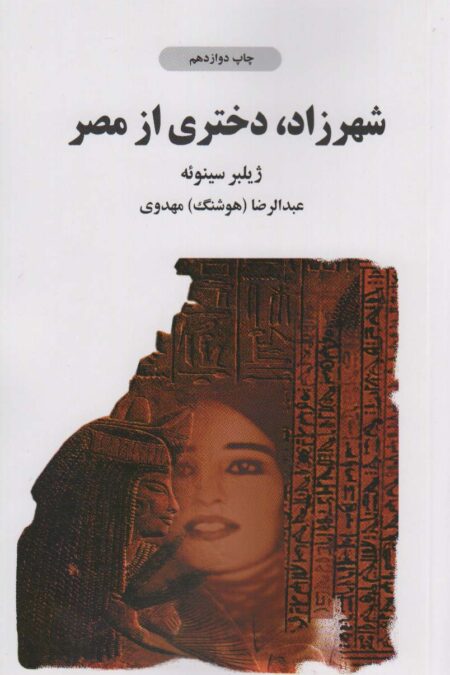 شهرزاد دختری از مصر