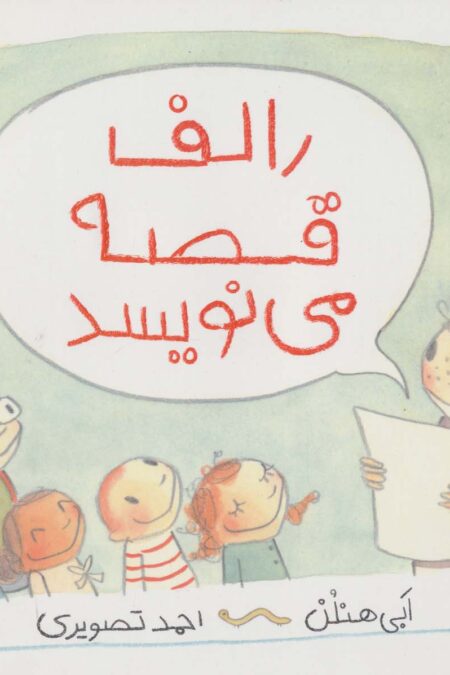 رالف قصه می نویسد (من و کتاب و داستان)،(گلاسه)