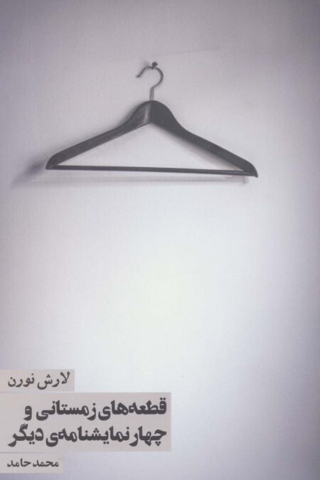 قطعه های زمستانی و چهار نمایشنامه ی دیگر