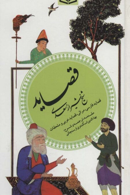 گزینه ادب پارسی 4 (قصاید شیخ شیراز سعدی)