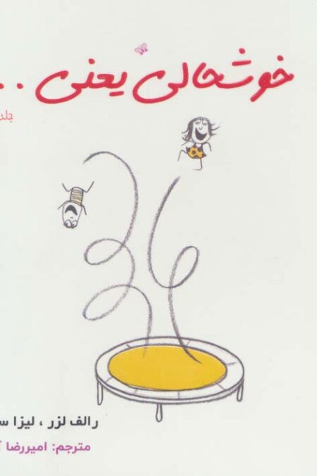 خوشحالی یعنی... 2 (2زبانه،گلاسه)