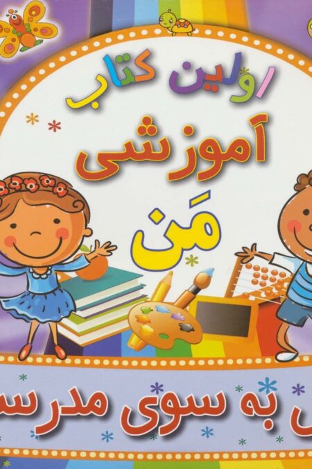 اولین کتاب آموزشی من (پیش به سوی مدرسه)