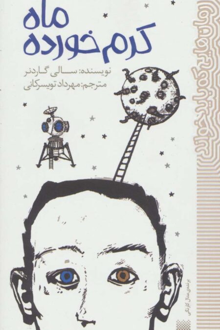 ماه کرم خورده (رمان هایی که باید خواند)