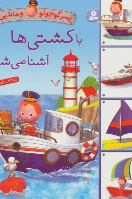 پسر کوچولو و ماشین ها 8 (با کشتی ها آشنا می شوم)