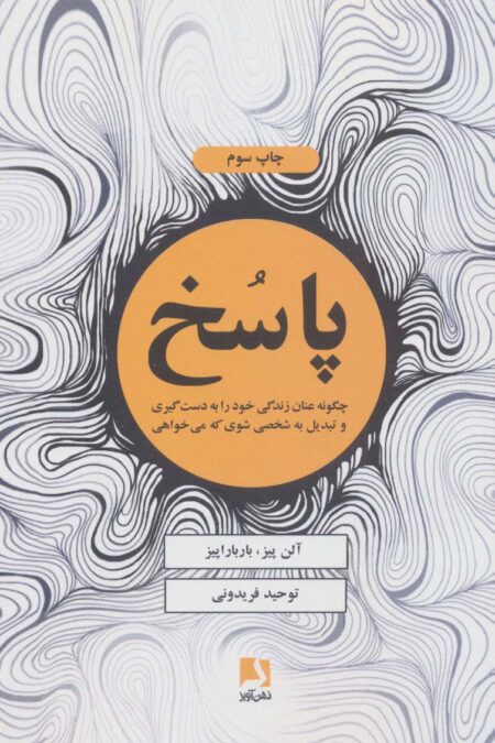 پاسخ (چگونه عنان زندگی خود را به دست گیری و تبدیل به شخصی شوی که می خواهی)