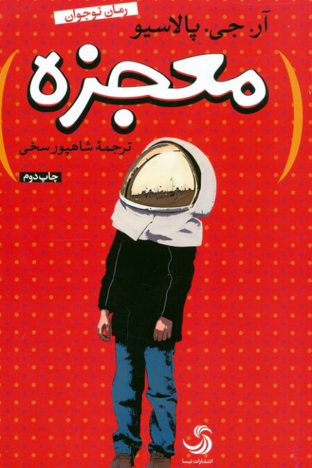 معجزه (کتاب نیکان 3)