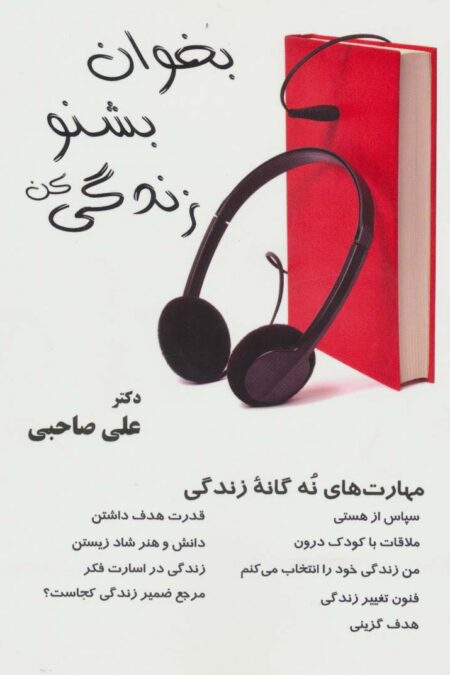 بخوان بشنو زندگی کن همراه با سی دی صوتی (مهارت های 9 گانه زندگی)