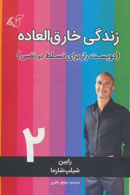 زندگی خارق العاده 2 (دویست راز برای تسلط بر نفس)