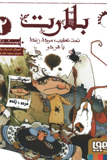 بلارت 2 (تحت تعقیب:مرده،زنده یا هر دو)