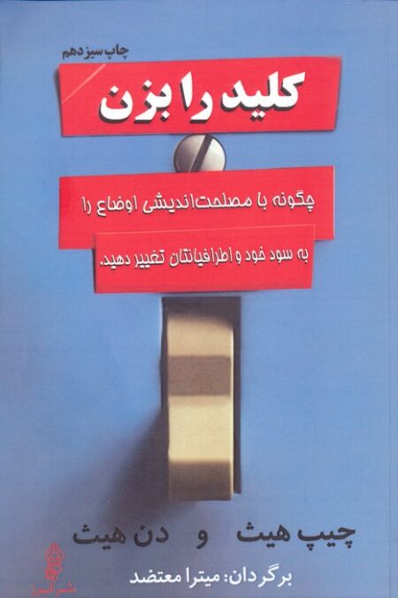 کلید را بزن (چگونه با مصلحت اندیشی اوضاع را به سود خود و اطرافیانتان تغییر دهید.)