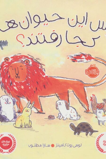 پس این حیوان ها کجا رفتند؟ (گلاسه)