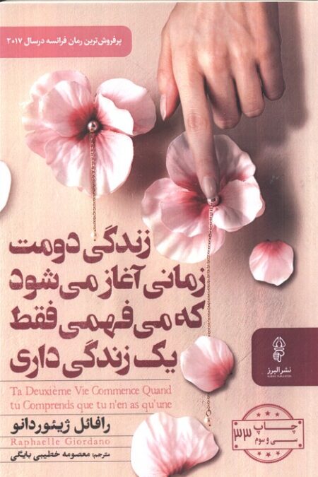 زندگی دومت زمانی آغاز می شود که می فهمی فقط یک زندگی داری