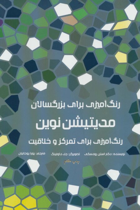 رنگ آمیزی برای بزرگسالان (مدیتیشن نوین:رنگ آمیزی برای تمرکز و خلاقیت)