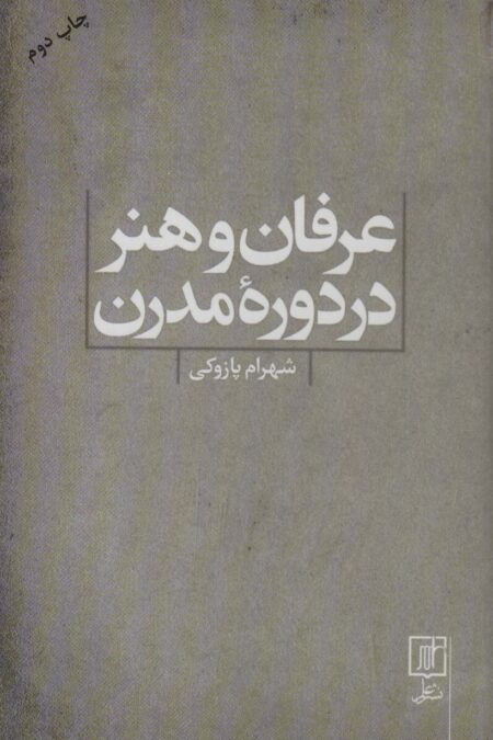 عرفان و هنر در دوره مدرن