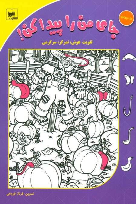 جای من را پیدا کن! 4 (تقویت هوش،تمرکز،سرگرمی)،(گلاسه)