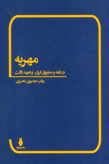 مهریه (در فقه و حقوق ایران و تعهد ثالث)