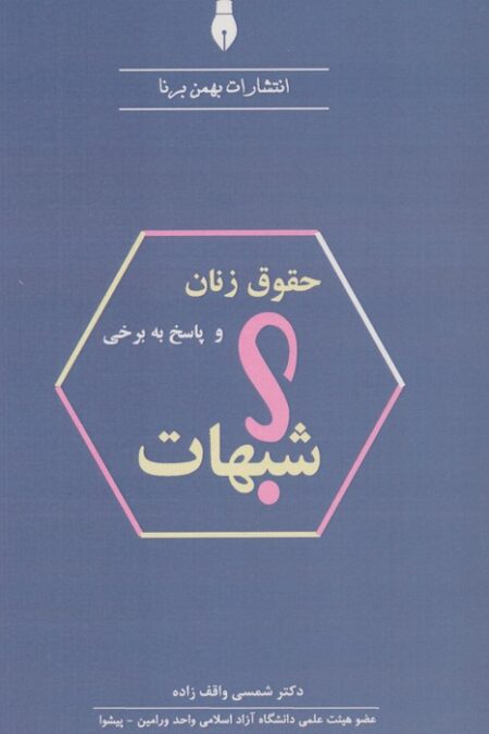 حقوق زنان و پاسخ به برخی شبهات