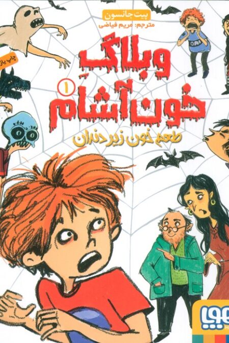 وبلاگ خون آشام 1 (طعم خون زیر دندان)
