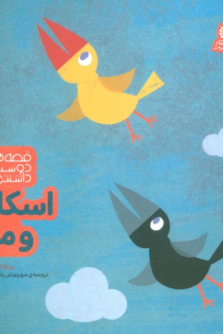 اسکار و مو (قصه های دوست داشتن 8)