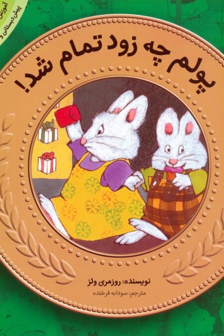 آموزش سواد مالی به کودکان 9:پولم چه زود تمام شد! (پیش دبستانی و دوره ی اول دبستان،سطح 1)