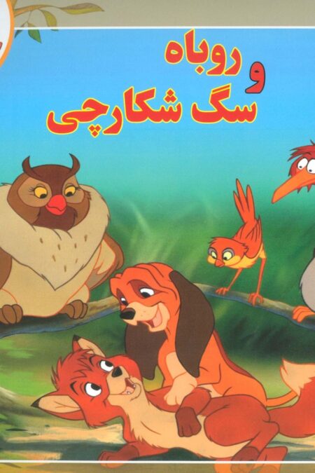 قصه های کلاسیک 6 (روباه و سگ شکارچی)،(گلاسه)