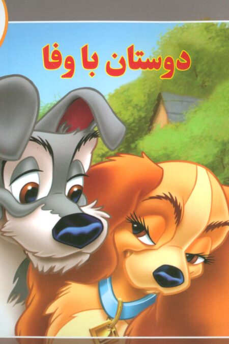 قصه های کلاسیک 7 (دوستان با وفا)،(گلاسه)