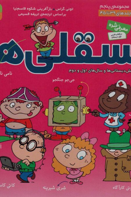 مجموعه فسقلی ها 5 (جلدهای 39تا45)