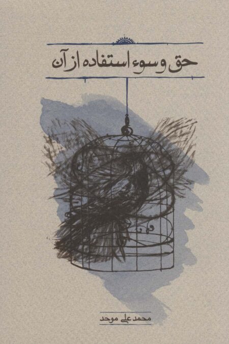 حق و سوء استفاده از آن