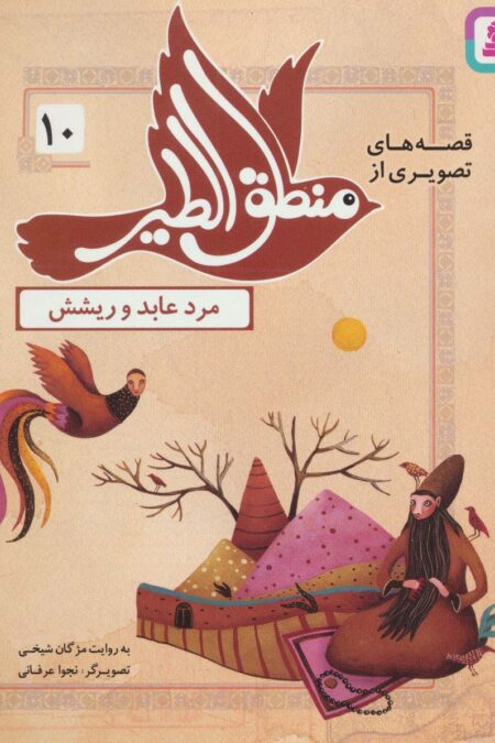 قصه های تصویری از منطق الطیر10 (مرد عابد و ریشش)،(گلاسه)