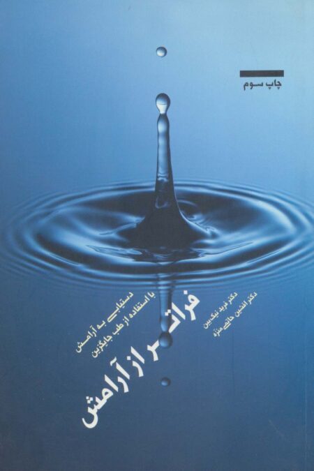 فراتر از آرامش (دستیابی به آرامش با استفاده از طب جایگزین)