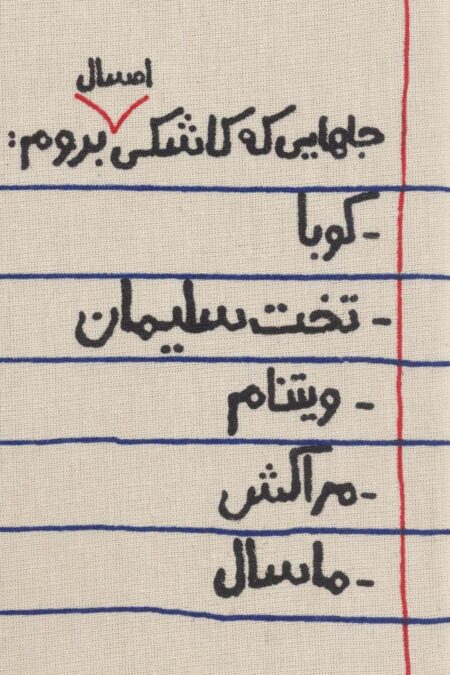تقویم پارچه ای جاهایی که کاشکی امسال بروم... 1404 (جمعه جدا)