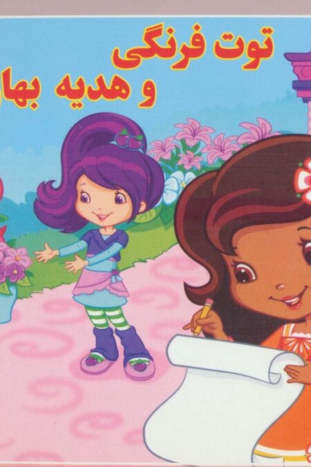 توت فرنگی و هدیه بهاری (افسانه های ملل 9)