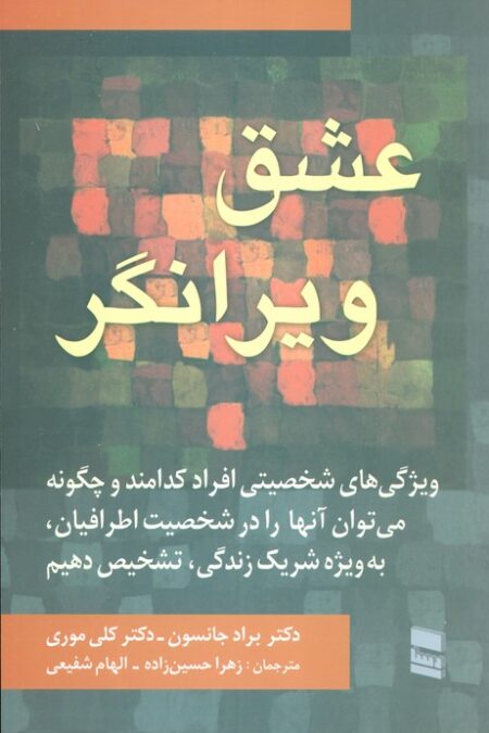 عشق ویرانگر