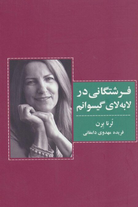 فرشتگانی در لابه لای گیسوانم
