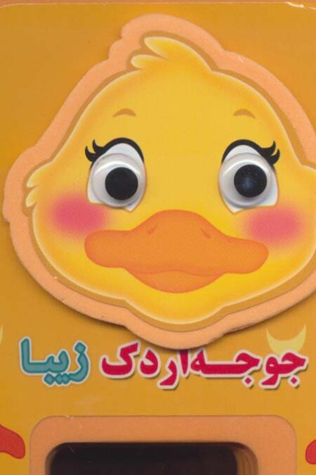 چشمی فومی جوجه اردک زیبا 9 (گلاسه)
